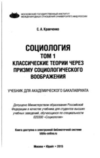 Кравченко С.А. — Социология. Том 1. Классические теории через призму социологического воображения