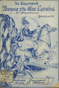 Ioannis Kampanas — Ιστορία της Νέας Ελλάδος [1956]