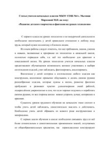 Морозова М.П. — Развитие детского творчества и фантазии на уроках технологии в начальной школе