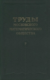 Александров Н.С., Гельфанд И.М., Головин О.Н. — Труды Московского Математического Общества.