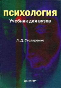 Столяренко Л.Д. — Психология