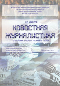 Иванова Л. В. — Новостная журналистика: Электронное учебно-методическое пособие