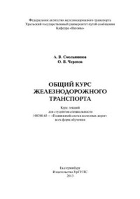 Смольянинов А.В., Черепов О.В. — Общий курс железнодорожного транспорта