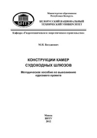 Богданович, М. И. — Конструкции камер судоходных шлюзов