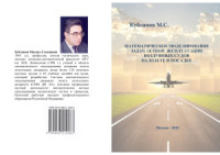 Кубланов М.С. — Математическое моделирование задач летной эксплуатации воздушных судов на взлете и посадке
