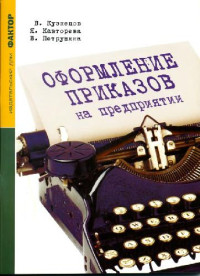 В.Кузнецов, Я.Кавторева, В.Петрушина — Оформление приказов на предприятии''''.''