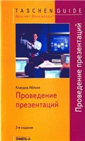 Клаудиа Нёльке — Проведение презентаций