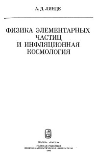 А. Д. Линде — Физика элементарных частиц и инфляционная космология