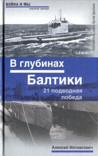 Матиясевич А. — В глубинах Балтики. 21 подводная победа