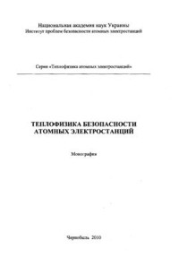 Ключников А.А. и др. — Теплофизика безопасности атомных электростанций