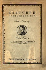 Карно Н.Л.С., Перевод с.Э.Фриша. Под редакцией и с примечаниями В.Р.Бурсиана и Ю.А.Круткова.  — Размышления о движущей силе огня и о машинах, способных развивать эту силу