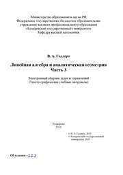 Геллерт В.А. — Линейная алгебра и аналитическая геометрия: электронный сборник задач и упражнений. – Ч. 3