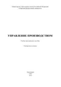 Коллектив авторов — Управление производством