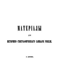 Барсов Н.П. — Материалы для историко-географического словаря