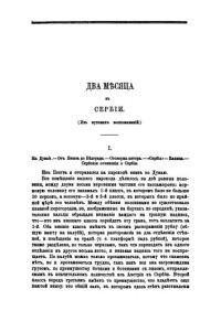 Ровинский П.А. — Два месяца в Сербии