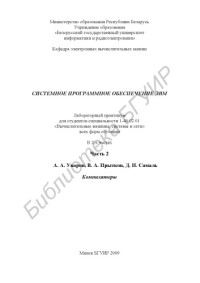 Уваров, А. А. — Системное программное обеспечение ЭВМ : лаборатор. практикум для студентов специальности 1-40 02 01 «Вычисл. машины, системы и сети» всех форм обучения : в 2 ч. Ч. 2 : Компиляторы