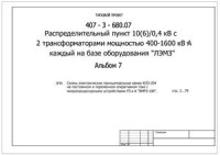  — 407-3-680.07 Распределительный пункт 10(6)/0,4 кВ с двумя трансформаторами мощностью 400-1600 кВА каждый на базе оборудования ЛЭМЗ. Альбом 6