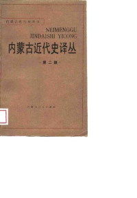 内蒙古大学中共内蒙古地区党史内蒙古近现代史研究所编 — 内蒙古近代史译丛（第二辑）