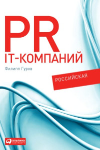 Филипп Гуров — PR IT-компаний