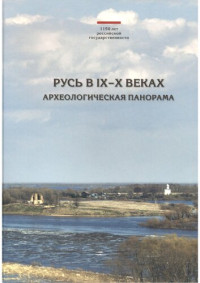 Макаров Н.А. (ред.) — Русь в IX–XI веках : археологическая панорама