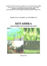 Демина М.И., Соловьев А.В., Чечеткина Н.В. — Ботаника (органография и размножение растений)