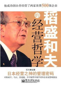 石川康 — 稻盛和夫的经营哲学 (Management Philosophy of Kazuo Inamori)