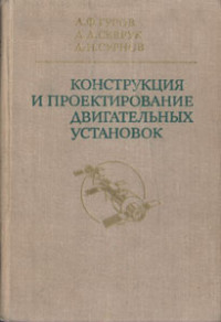 А.Ф. Гуров, Д.Д. Севрук, Д.Н. Сурков — Конструкция и проектирование двигательных установок: Учебник для авиационных высших учебных заведений