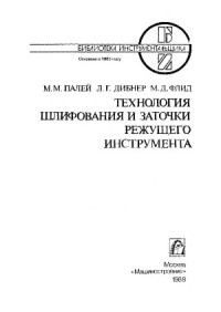 Палей М.М., Дибнер Л.Г., Флид М.Д. — Технология шлифования и заточки режущего инструмента