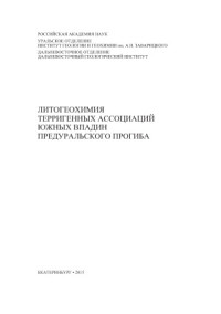 А.В. Маслов, Г.А. Мизенс, Л.В. Бадида, М.Т. Крупенин, Г.М. Вовна, В.И. Киселёв, Ю.Л. Ронкин — Литогеохимия терригенных ассоциаций южных впадин Предуральского прогиба