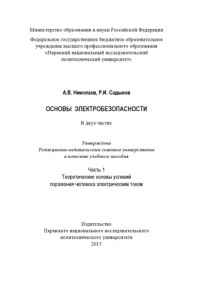 Николаев А. В. — Основы электробезопасности