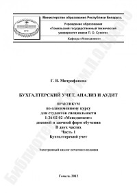Митрофанова, Г. В. — Бухгалтерский учет, анализ и аудит