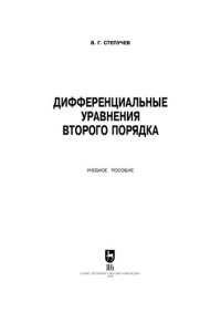 Степучев В. Г — Дифференциальные уравнения второго порядка