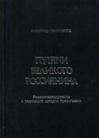 Александр Иванченко — Путями великого россиянина: роман-исследование о подлинной истории Руси - России