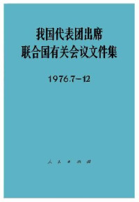 中华人民共和国外交部 — 我国代表团出席联合国有关会议文件集（1976. 7-12）