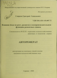 Смирнов — Влияние йода на рост и воспроизводительную функцию ремонтных свинок