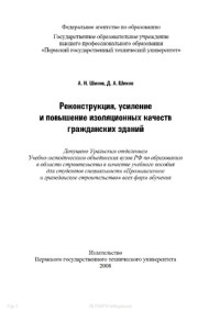 Шихов А. Н. — Реконструкция, усиление и повышение изоляционных качеств гражданских зданий