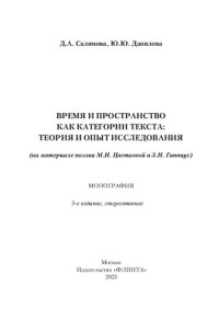 Салимова Д. А. — Время и пространство как категория текста: теория и опыт исследования