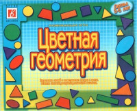 Колесникова Н.А. — Развивающая игра Цветная геометрия