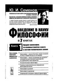 Семенов Ю.И. — Введение в науку философии. В 7-ми книгах. Книга 1. Предмет философии, ее основные понятия и место в системе человеческого знания