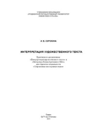 Сорокина И. В. — Интерпретация художественного текста. Практикум по дисциплинам: «Интерпретация художественного текста» и «Литература Великобритании и США» для студентов специальности «Современные иностранные языки»