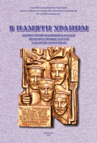 Хабаровское краевое отделение ВООПиК , Бессолицина Т. С., Григорова Л. С., Крадин Н. П. — В памяти храним