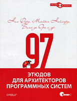 Нил Форд, Майкл Хайгард, Билл де Ора, и др. — 97 этюдов для архитекторов программных систем