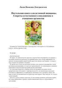 Лилия Дмитриевская — Настольная книга для истинной женщины. Секреты естественного омоложения и очищения организма