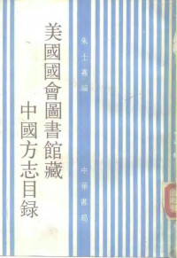 朱士嘉 — 美国国会图书馆藏中国方志目录
