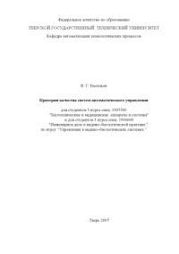 Васильев В.Г. — Критерии качества систем автоматического управления: Методические указания