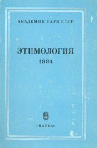 Трубачев О.Н. — Этимология. 1984