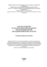 Воронина Ю.В. — Анализ занятия в системе дополнительного образования детей: методический конструктор: Учебно-методическое пособие