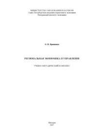 Ярошенко О.Н. — Региональная экономика и управление: Учебно-методический комплекс