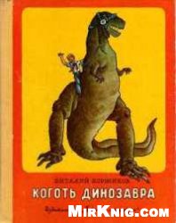 Коржиков Виталий Титович — Коготь динозавра