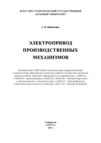 Никитенко Г.В. — Электропривод производственных механизмов: учебное пособие